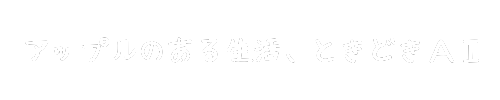 アップルのある生活、ときどきＡＩ