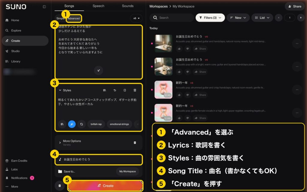 SunoのAdvanced画面。①Advancedを選ぶ ②Lyricsに歌詞 ③Stylesに雰囲気 ④Song Titleに曲名 ⑤Createを押す